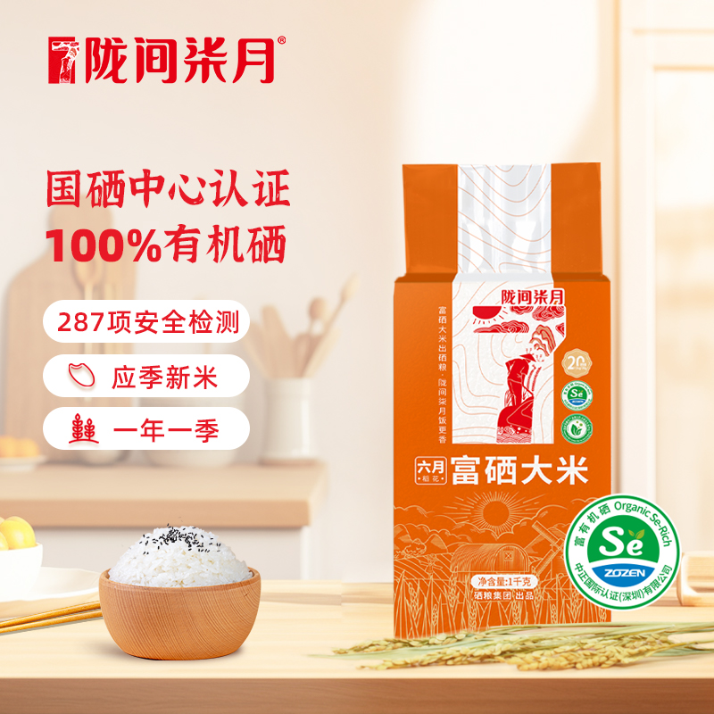 陇间柒月优选有机六月富硒大米香软可口米粒微长1kg