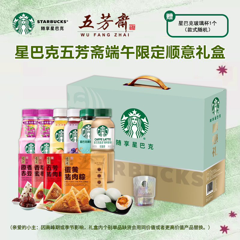 星巴克五芳斋端午限定顺意端午粽子礼盒2800g（送水杯）