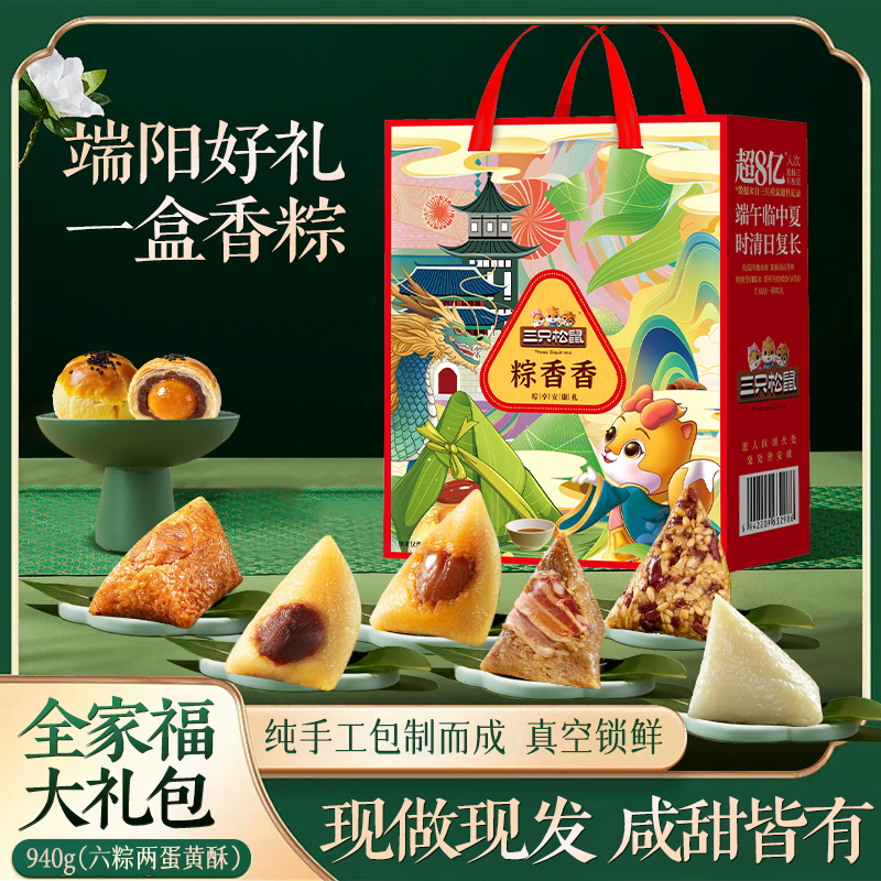 三只松鼠端午节气礼盒粽香香940g装六味六粽+100g蛋黄酥