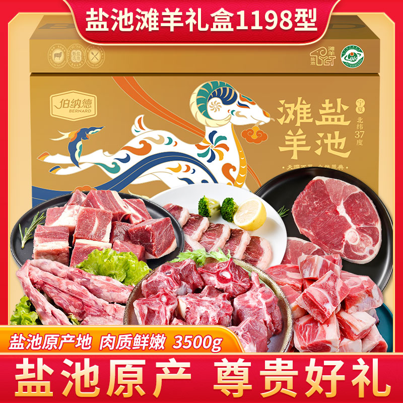 伯纳德宁夏盐池滩羊礼盒1198型