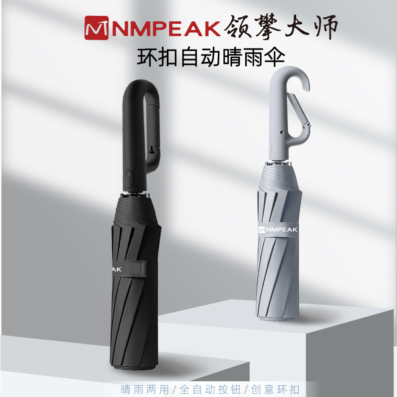 领攀大师NMPEAK户外环扣自动晴雨伞可挂背包雨伞十骨双玻纤维雨伞NM-1801 岩石灰/星空黑