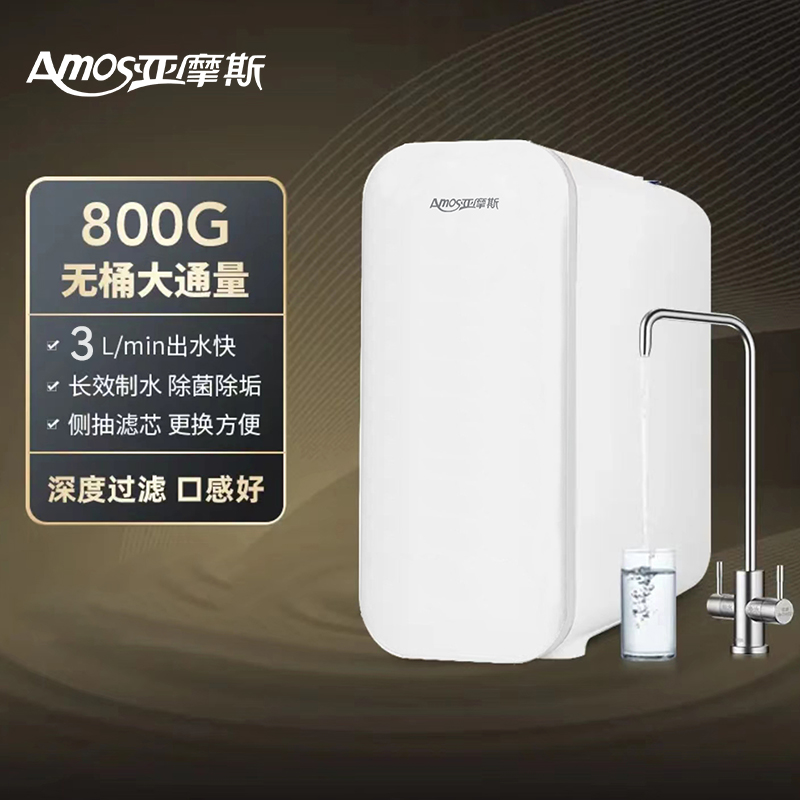 亚摩斯二级大流量RO反渗透纯水机家用厨房自来水除水垢AS-RO800-D1