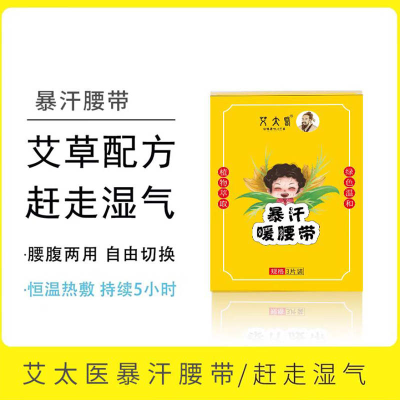艾太医暴汗暖腰带腰部热敷贴艾草腹部发热贴驱寒保暖贴蒸汽腹部暖宝宝贴3贴/盒*2