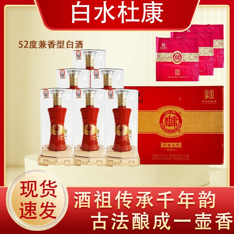 白水杜康酒祖贡酒鉴赏20兼香型白酒52度整箱500ml*6瓶商务送礼