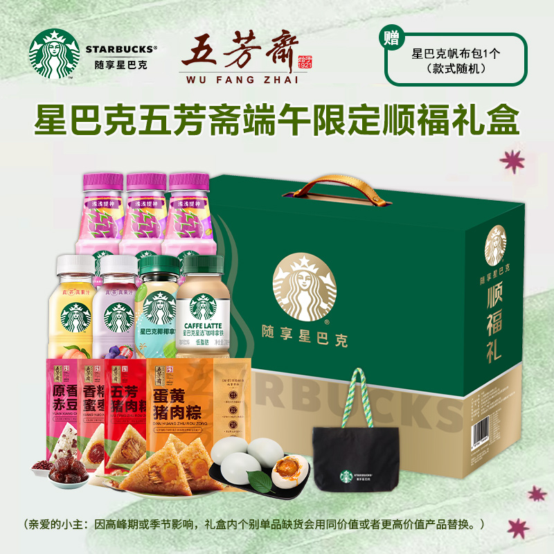 星巴克五芳斋端午限定顺福端午粽子礼盒3070g（送帆布袋）