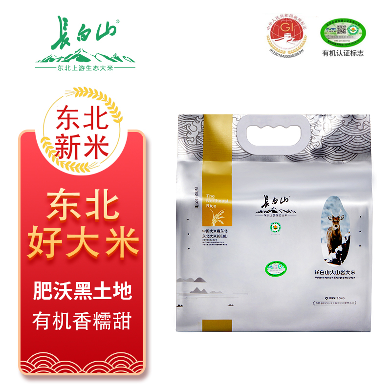 长白山火山岩有机大米（狍子系列）2.5KG装
