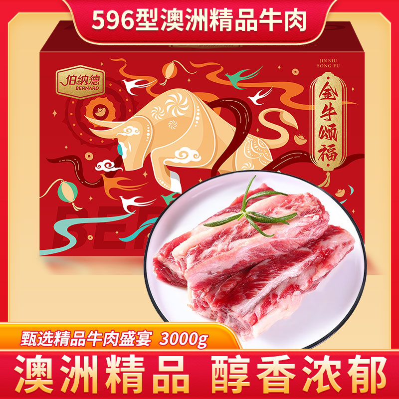 伯纳德甄选牛肋排礼盒596型   新老包装交替发货