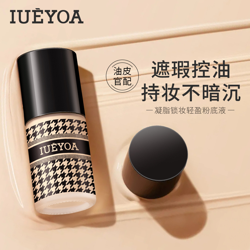 IUEYOA 凝脂锁妆轻盈粉底液保湿控油持久服帖不卡粉气垫遮瑕