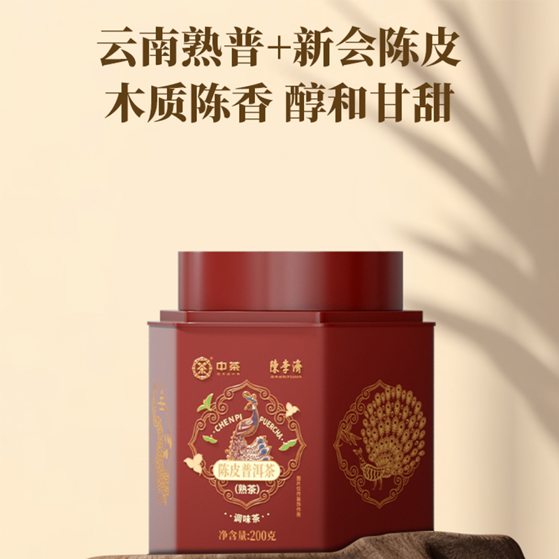 陈李济联名中茶陈皮普洱新会陈皮云南普洱高档罐装（熟普）200克*1
