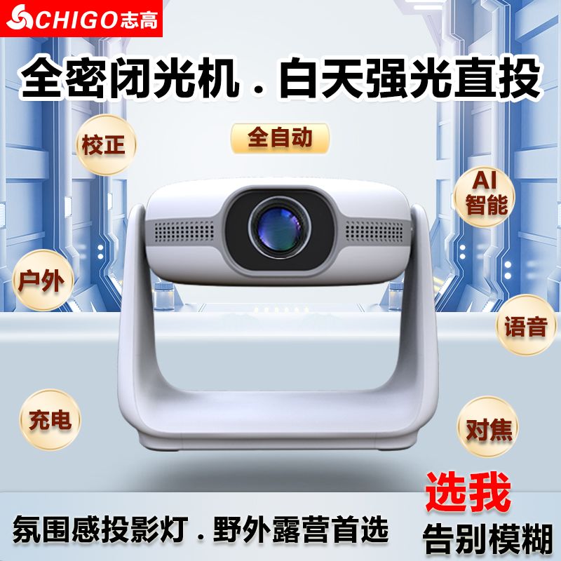 志高户外智能投影仪家用高清超清学生宿舍投影机卧室连手机小型影院K1（标配）