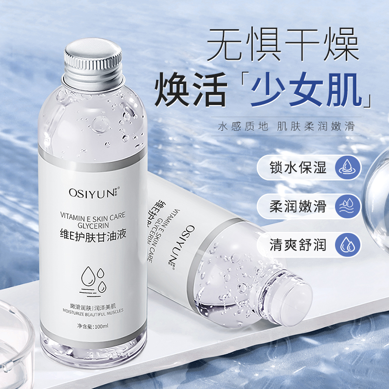 【亏本福利！拍一发三】欧丝韵维E护肤甘油液100ml  LS100882	