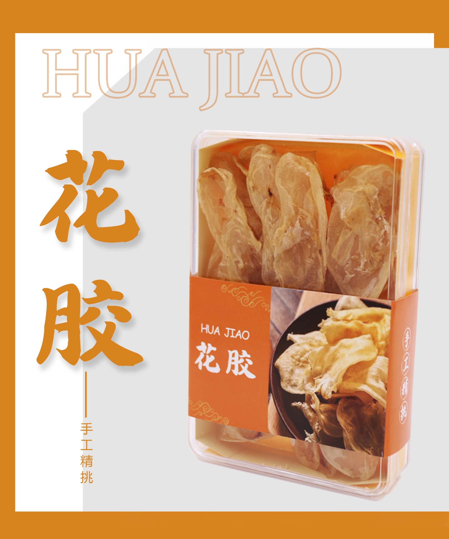 花胶广西北海特产花胶干货滋补养颜高蛋白炖汤礼盒包装宴请送礼