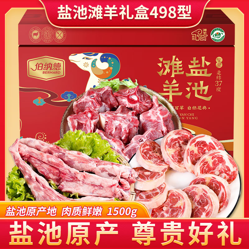 伯纳德宁夏盐池滩羊礼盒498型（特价）
