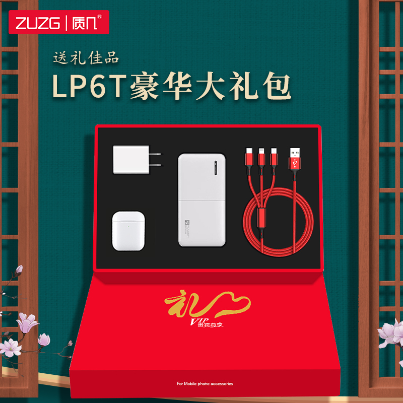 ZUZG三合一数据线充电宝充电头蓝牙耳机组合装手机配件豪华版大礼包LP6-T