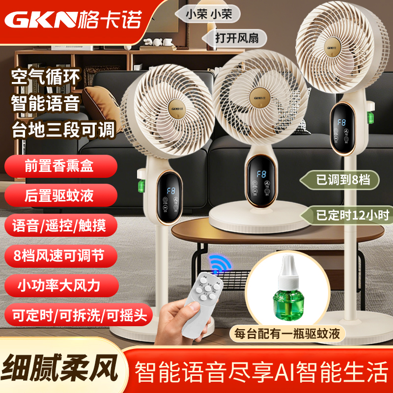 格卡诺驱蚊香薰遥控智能语音家用摇头静音节能涡轮对流循环扇杏色GKN-FS-35A