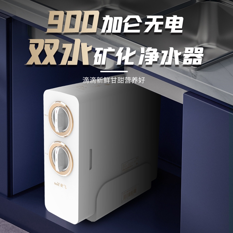  新飞900加仑双水矿化净水机复合超滤直饮净水器厨房用水自来水过滤器BU707S