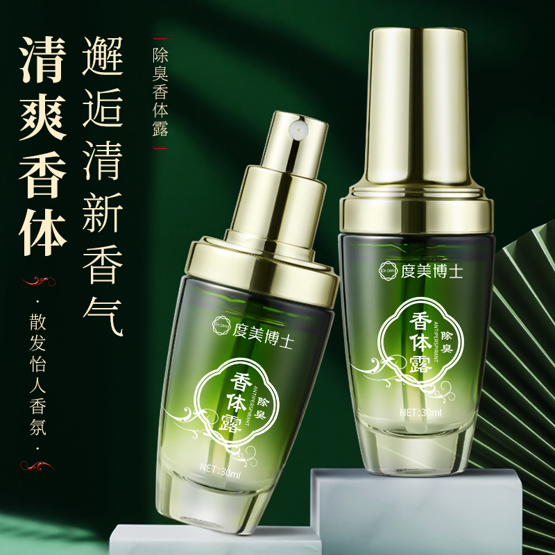 【亏本福利！拍一发三】度美博士除臭香体露30ml  LS100923