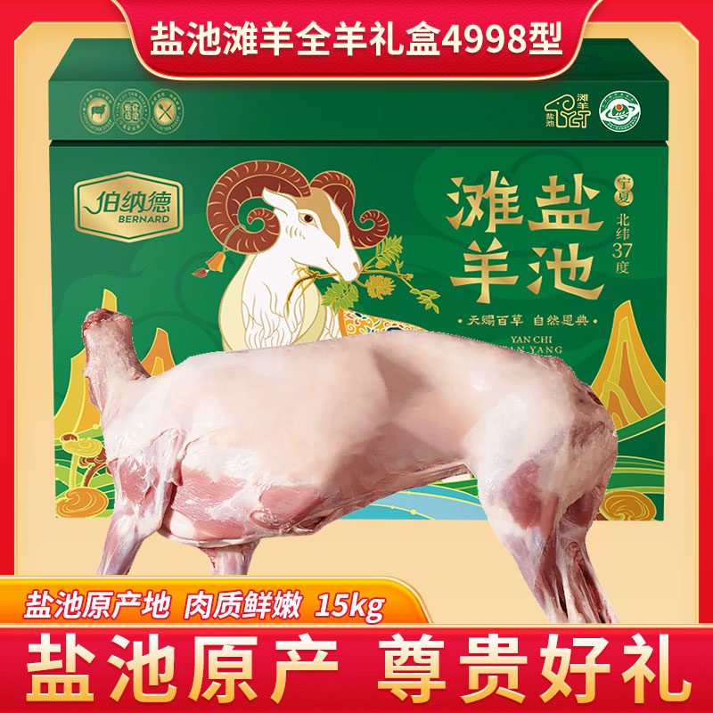 伯纳德宁夏盐池滩羊全羊礼盒4998型