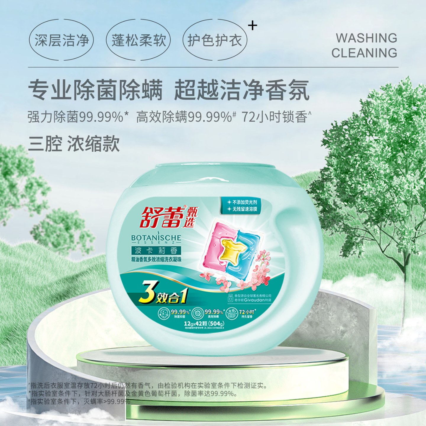 舒蕾波卡莉香精油香氛多效浓缩洗衣凝珠三合一除菌抑螨强效去污洗衣留香珠