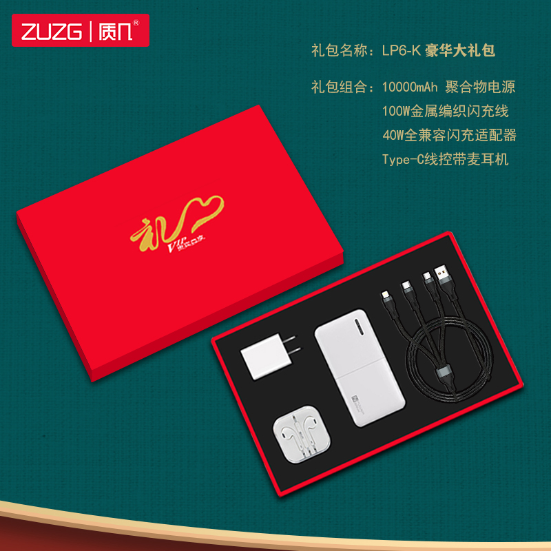 ZUZG三合一数据线充电宝充电头耳机组合装手机配件豪华版大礼包LP6-K