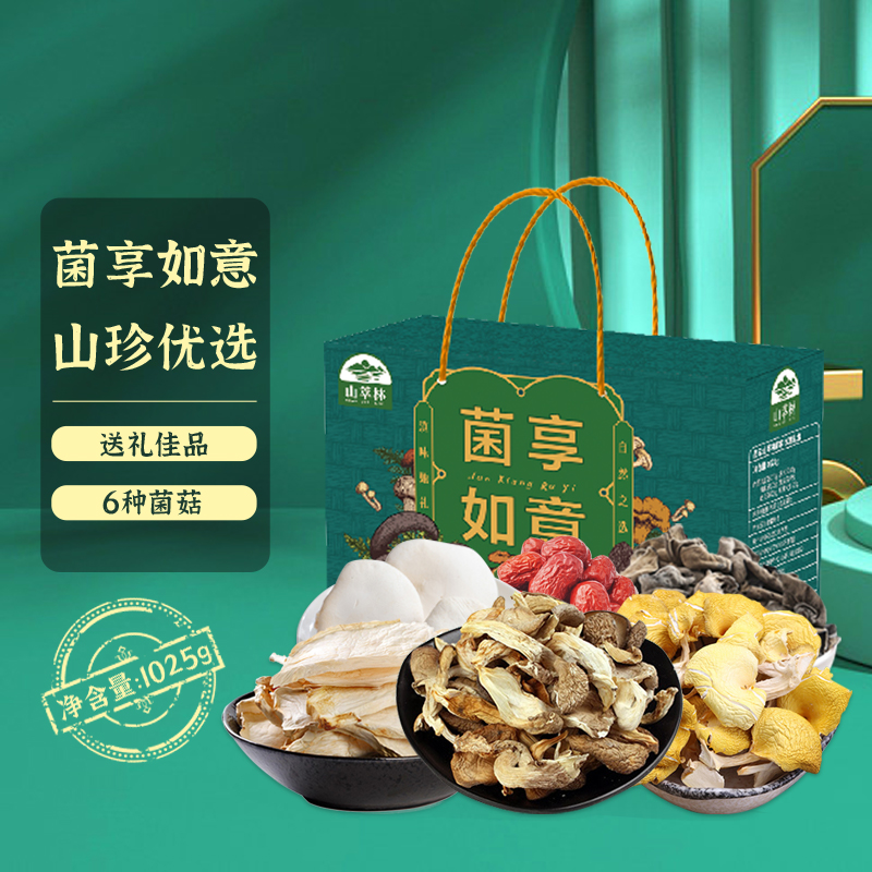 山萃林菌享如意礼盒南北干货送礼佳品1025g