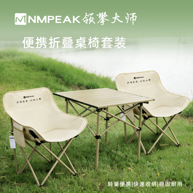领攀大师NMPEAK户外桌椅三件套月亮椅户外桌组合套装NM-1059