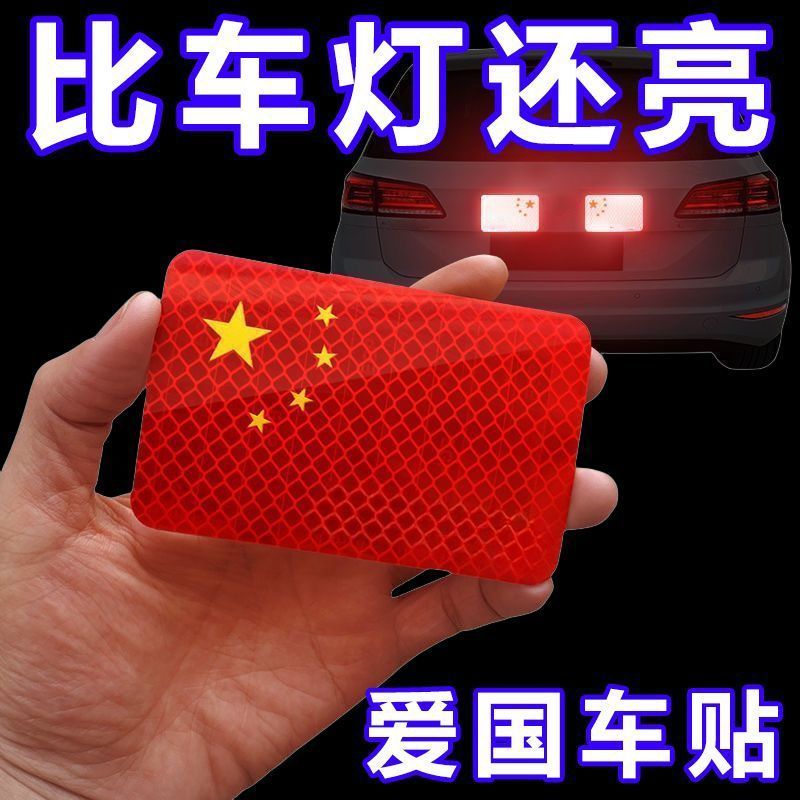 反光车贴国旗爱国立体防晒耐高温红旗钻石级车贴爱国