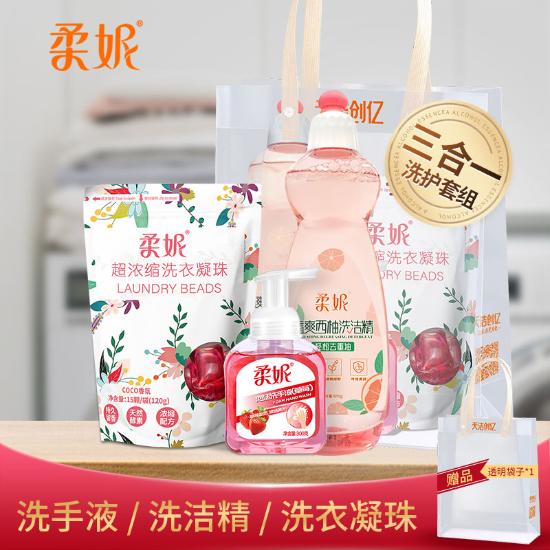 柔妮洗护套装大礼包洗衣凝珠洗手液洗洁精实用组合礼品出行家用1020g