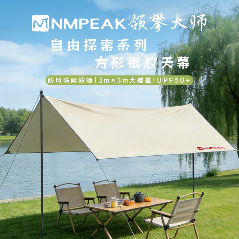 领攀大师(NMPEAK)户外天幕自由探索系列方形银胶天幕NM-1024暖沙色3*3米