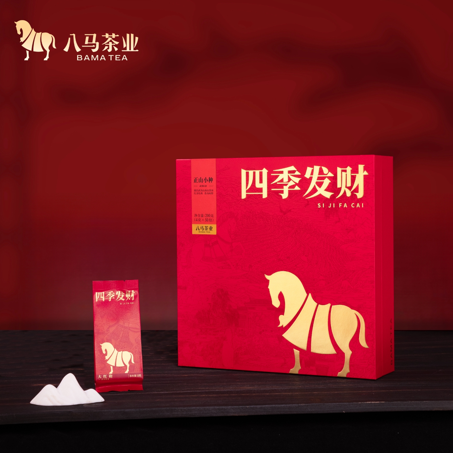 八马 四季发财正山小种200克 H0973