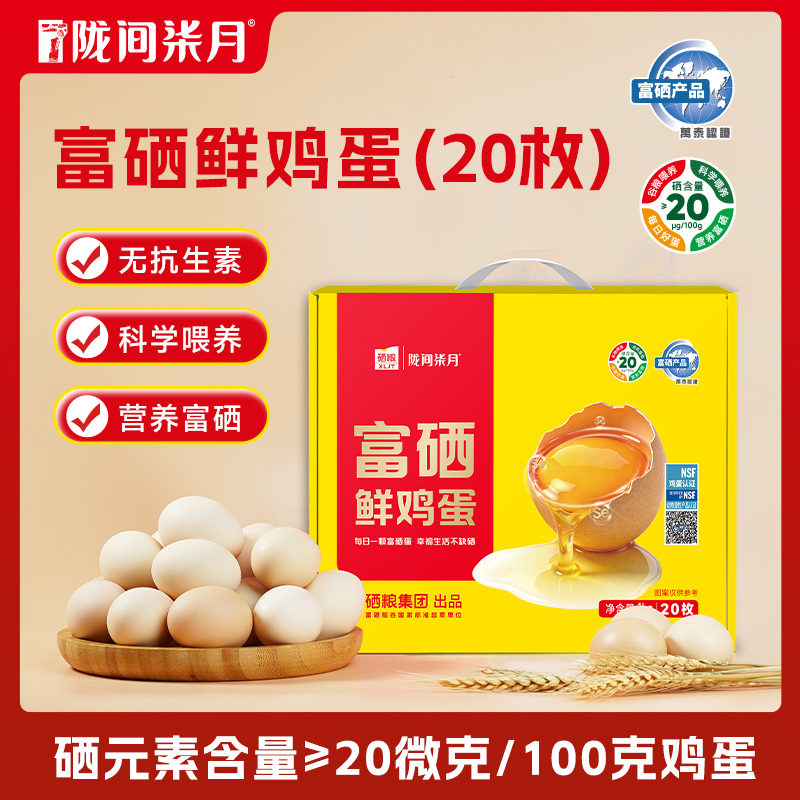 陇间柒月富硒鲜鸡蛋当日鲜蛋20枚一盒