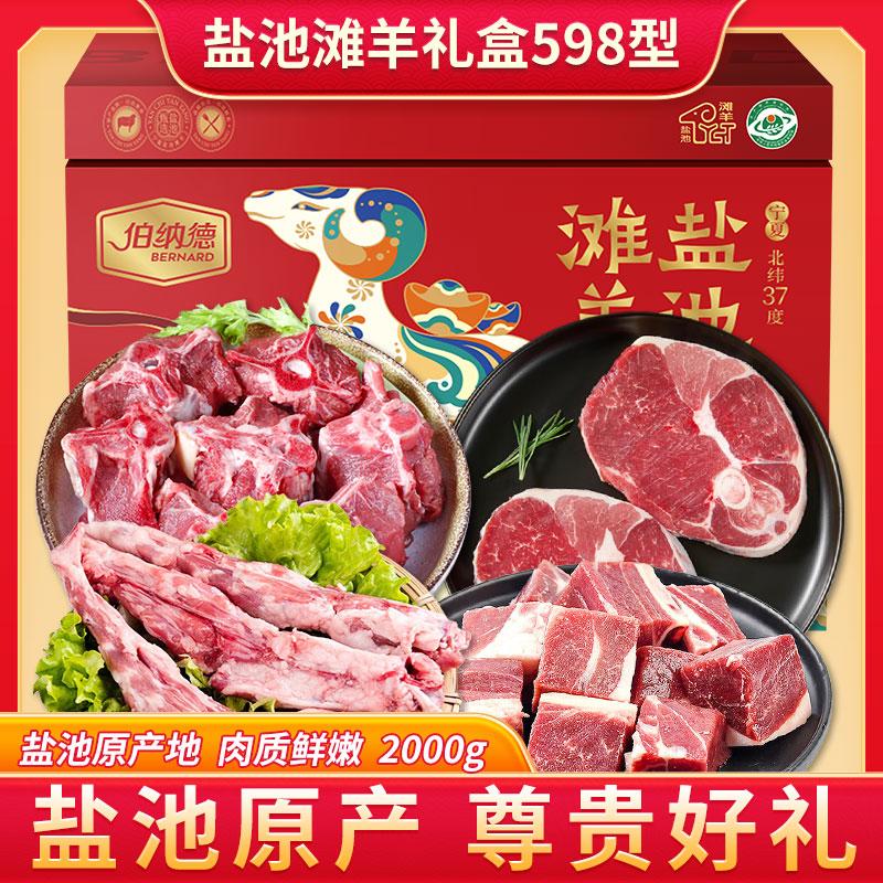 伯纳德宁夏盐池滩羊礼盒598型