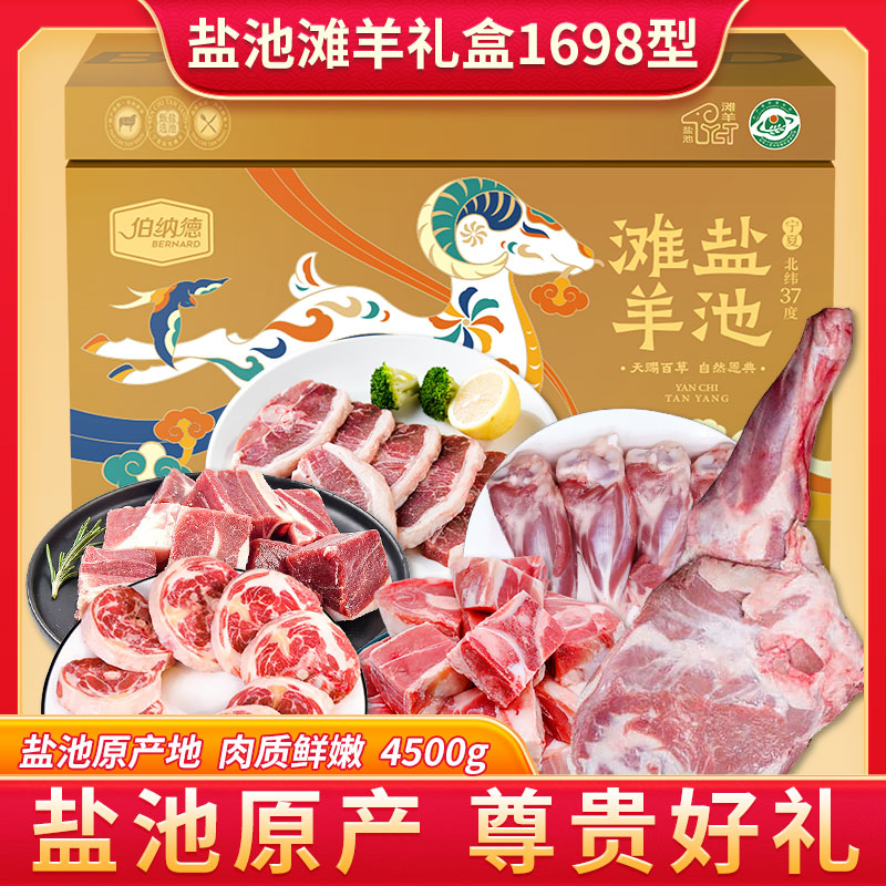 伯纳德宁夏盐池滩羊礼盒1698型
