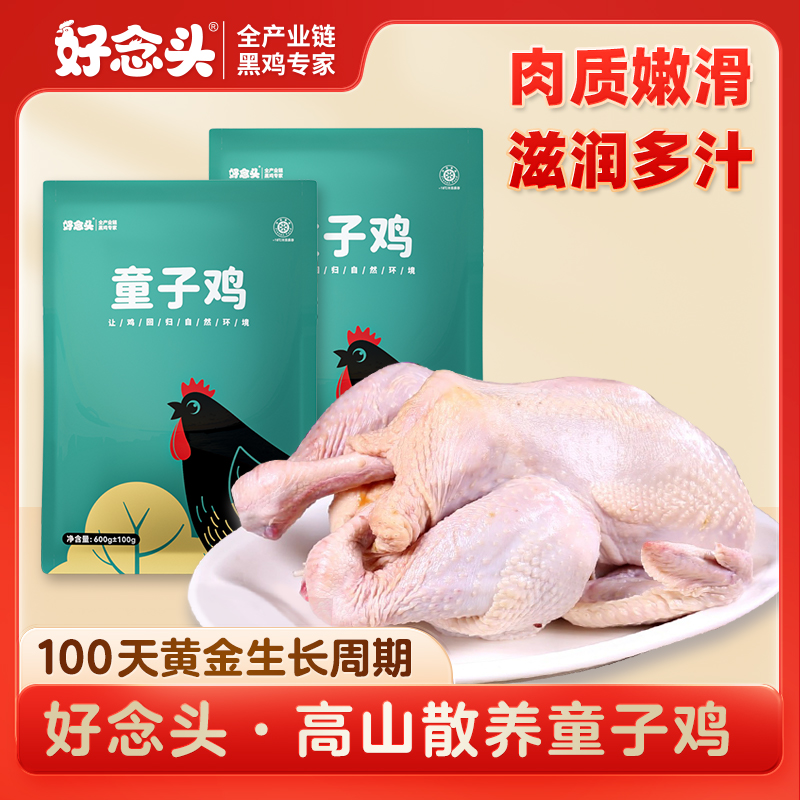 好念头童子鸡两只装