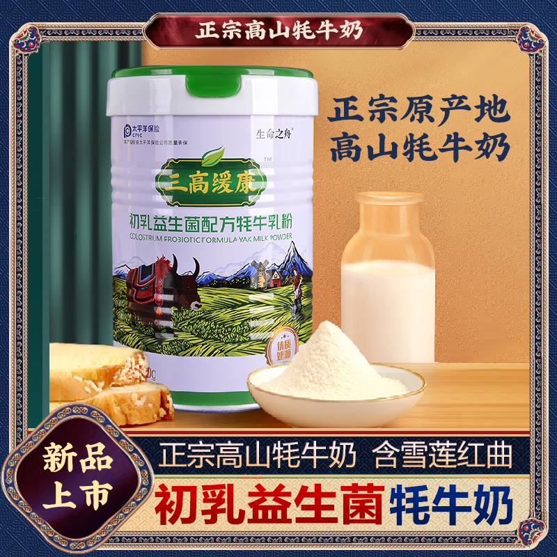  生命之舟三高缓康初乳成人老年奶粉牦牛奶粉300克/罐