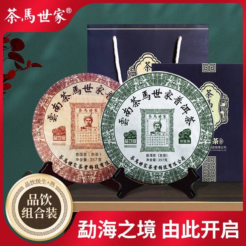 茶马世家 品饮级普洱茶生茶 熟茶组合装礼盒714g