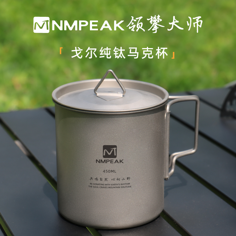领攀大师NMPEAK户外纯钛马克杯防烫水杯户外家居办公咖啡杯纯钛水杯450ML NM-1088