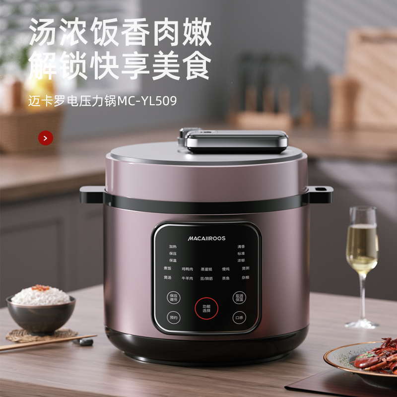 迈卡罗多功能电压力锅MC-YL509