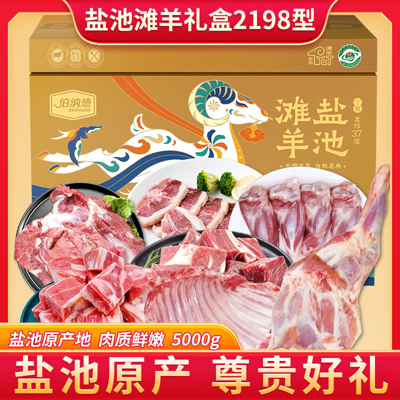 伯纳德宁夏盐池滩羊礼盒2198型