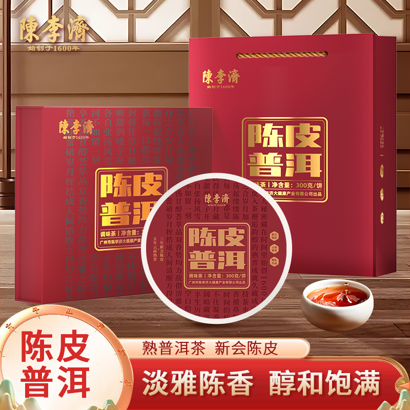  陈李济陈皮普洱茶正宗云南熟普茶叶新会陈皮茶叶300g/1盒礼盒装带手提袋