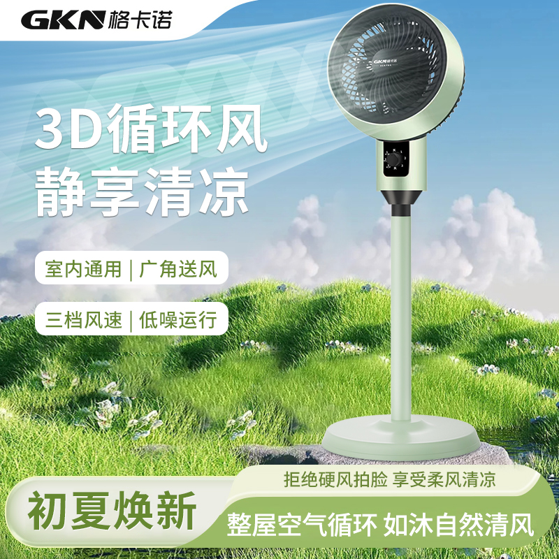 格卡诺新款空气循环扇家用电风扇落地扇轻音节能电扇GKN-FS-20