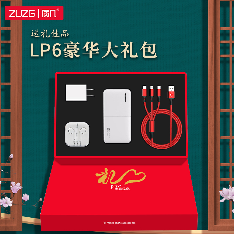 ZUZG三合一数据线充电宝充电头耳机组合装手机配件豪华版大礼包LP6