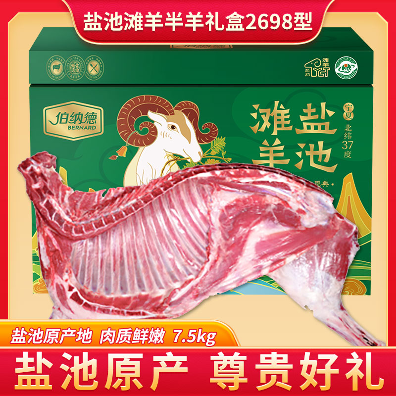 伯纳德宁夏盐池滩羊半羊礼盒2698型