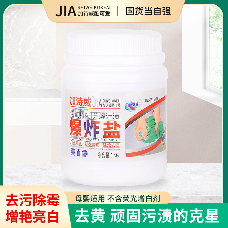 加诗威酷可爱爆炸盐植萃泡洗深层清洁去污渍抑菌家用1kg