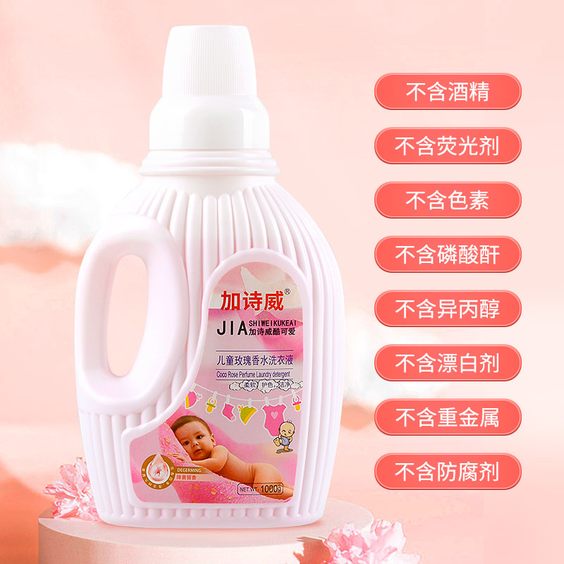 加诗威酷可爱儿童玫瑰香水洗衣液温和深去油污抑菌除螨宝宝专用1kg