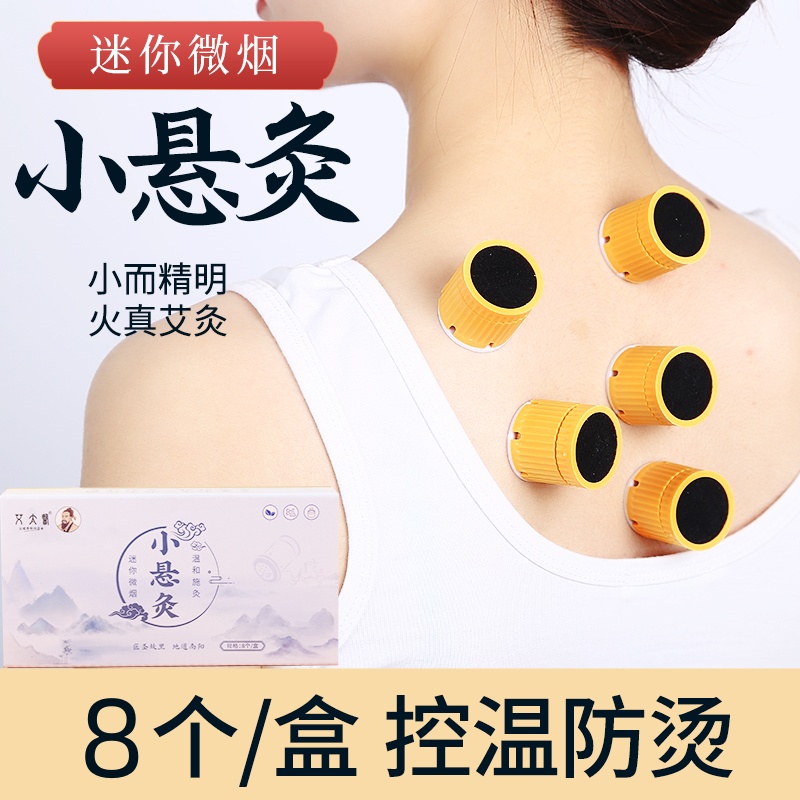 艾太医微烟小悬灸随身灸无烟艾灸盒热敷肚子祛湿全身通用便携家用盒装8个/盒*2