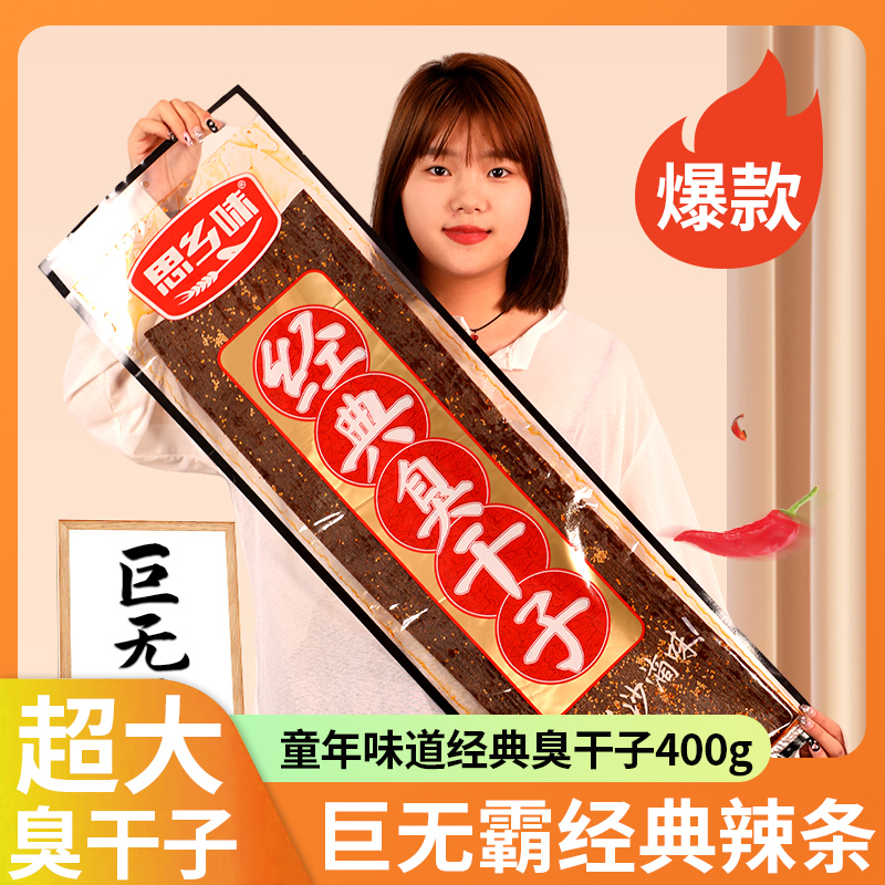 思乡味超大臭干子麻辣休闲食品儿时怀旧辣条八宝干子辣片解馋零食小吃独立包装批发