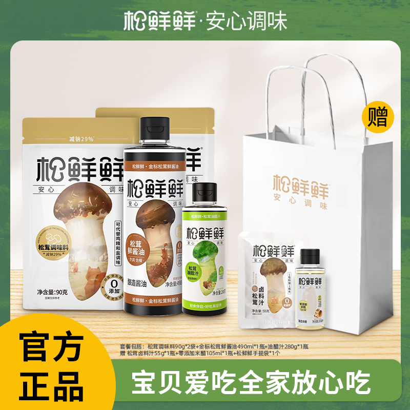 松鲜鲜自然赏味·臻选礼松茸调味料代替鸡精盐烹饪炒菜油醋汁卤料汁家用一品鲜礼盒装sxx-a01