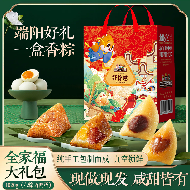 三只松鼠高端粽子礼盒·好粽意1020g