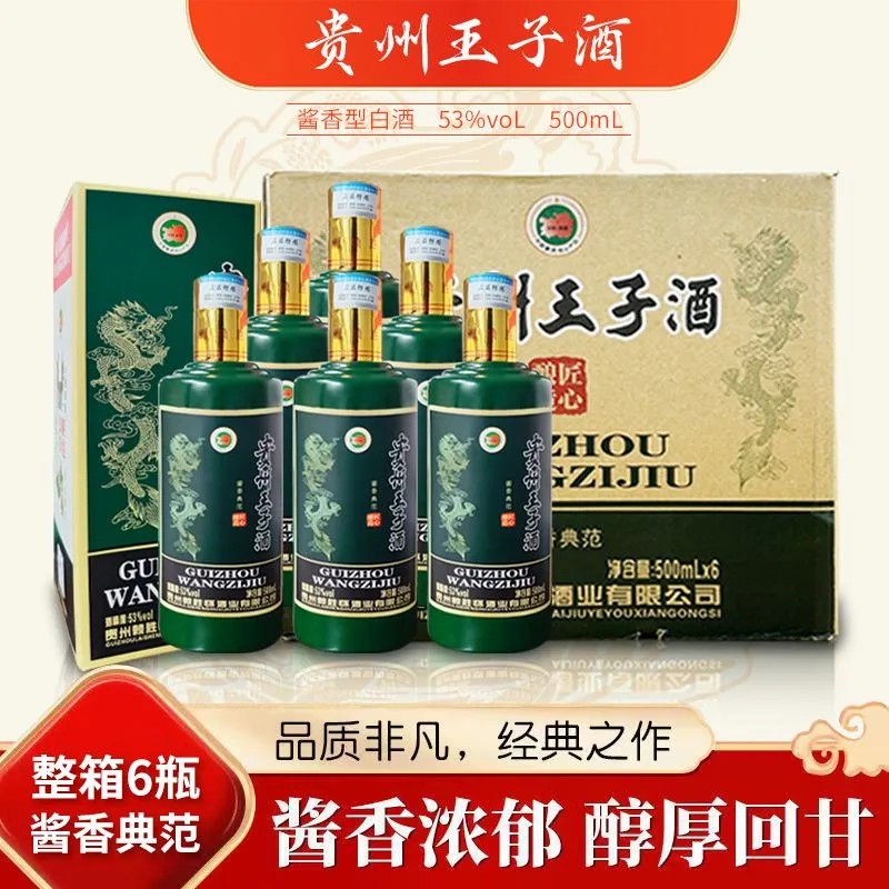  南山行贵州王子酒53度酱香型白酒500ml*6瓶/箱